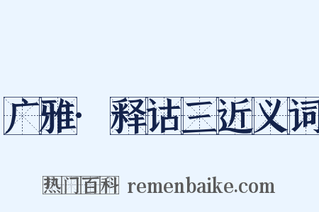 广雅·释诂三近义词是什么意思的图片